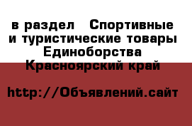  в раздел : Спортивные и туристические товары » Единоборства . Красноярский край